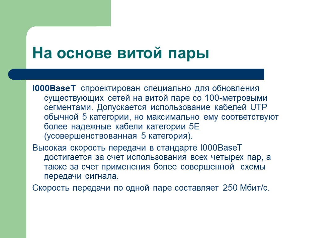 На основе витой пары l000BaseT спроектирован специально для обновления существующих сетей на витой паре